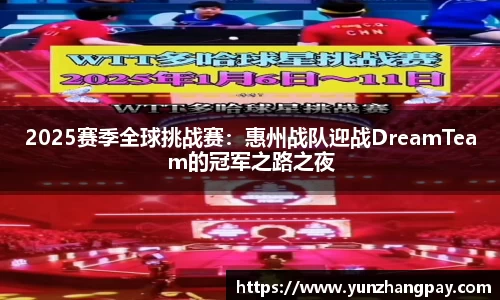 2025赛季全球挑战赛：惠州战队迎战DreamTeam的冠军之路之夜