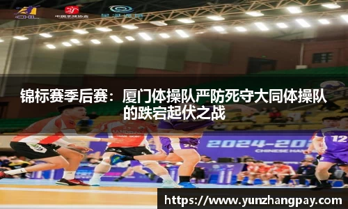 锦标赛季后赛：厦门体操队严防死守大同体操队的跌宕起伏之战