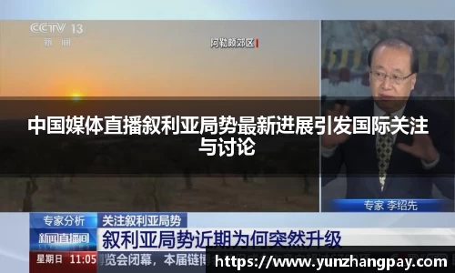 中国媒体直播叙利亚局势最新进展引发国际关注与讨论