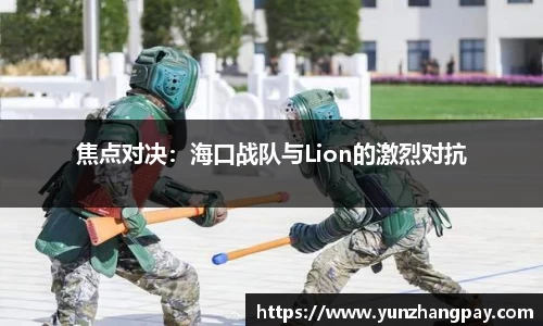 焦点对决：海口战队与Lion的激烈对抗