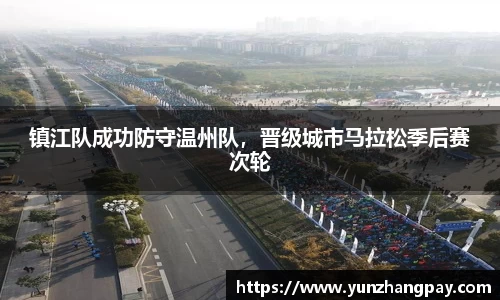 镇江队成功防守温州队，晋级城市马拉松季后赛次轮