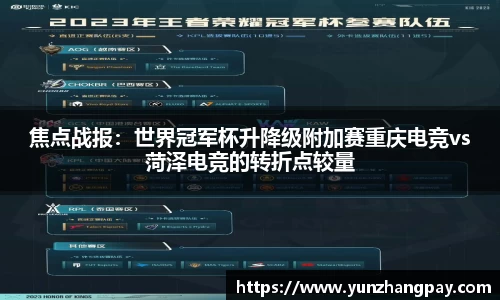 焦点战报：世界冠军杯升降级附加赛重庆电竞vs菏泽电竞的转折点较量