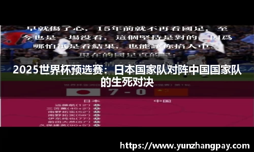 2025世界杯预选赛：日本国家队对阵中国国家队的生死对决
