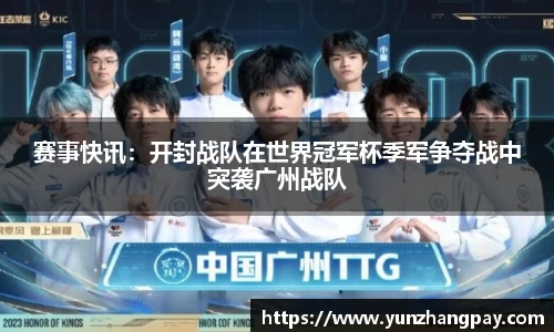 赛事快讯：开封战队在世界冠军杯季军争夺战中突袭广州战队
