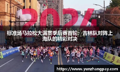 标准场马拉松大满贯季后赛首轮：吉林队对阵上海队的精彩对决