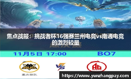 焦点战报：挑战者杯16强赛兰州电竞vs南通电竞的激烈较量