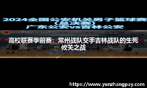 高校联赛季前赛：常州战队交手吉林战队的生死攸关之战