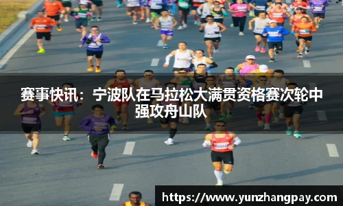 赛事快讯：宁波队在马拉松大满贯资格赛次轮中强攻舟山队