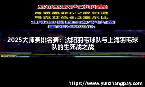 2025大师赛排名赛：沈阳羽毛球队与上海羽毛球队的生死战之战