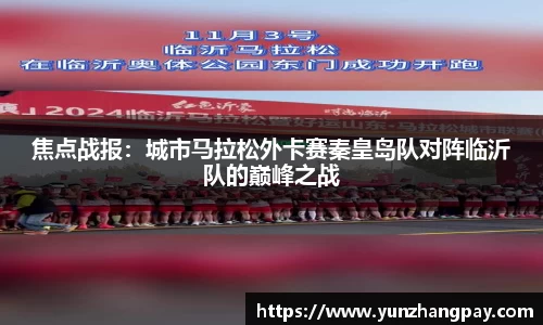 焦点战报：城市马拉松外卡赛秦皇岛队对阵临沂队的巅峰之战