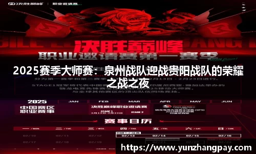 2025赛季大师赛：泉州战队迎战贵阳战队的荣耀之战之夜