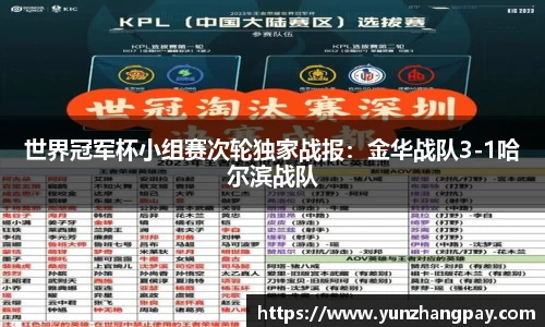 世界冠军杯小组赛次轮独家战报：金华战队3-1哈尔滨战队