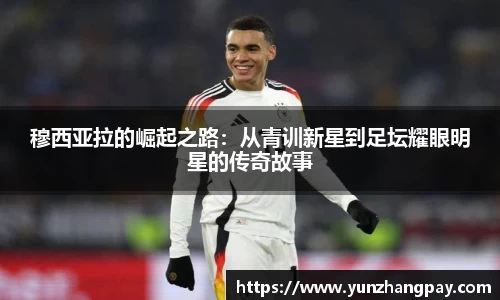 穆西亚拉的崛起之路：从青训新星到足坛耀眼明星的传奇故事