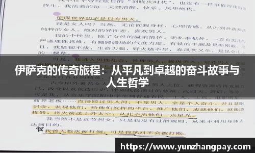 伊萨克的传奇旅程：从平凡到卓越的奋斗故事与人生哲学