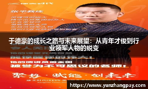 于德豪的成长之路与未来展望：从青年才俊到行业领军人物的蜕变