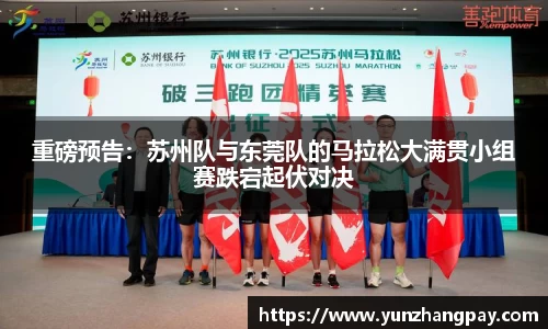 重磅预告：苏州队与东莞队的马拉松大满贯小组赛跌宕起伏对决