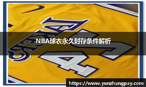 NBA球衣永久封存条件解析