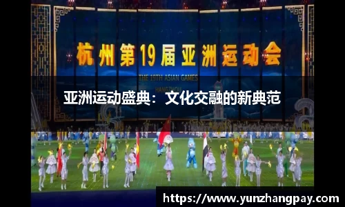 亚洲运动盛典：文化交融的新典范