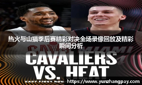热火与山猫季后赛精彩对决全场录像回放及精彩瞬间分析