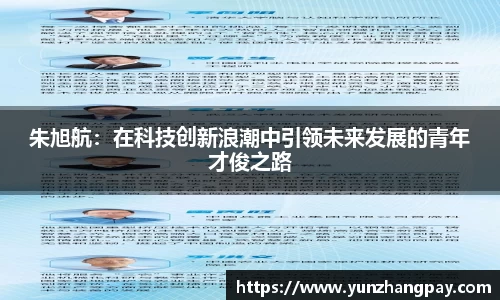 朱旭航：在科技创新浪潮中引领未来发展的青年才俊之路