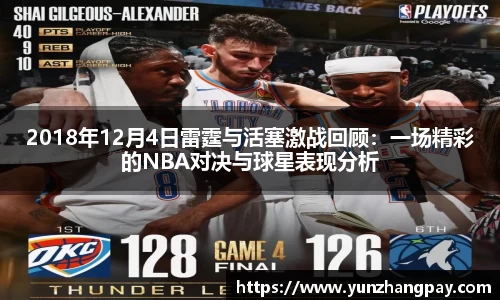 2018年12月4日雷霆与活塞激战回顾：一场精彩的NBA对决与球星表现分析