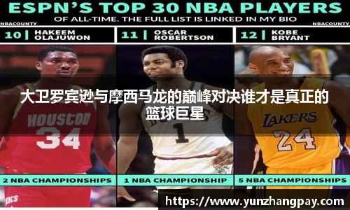 大卫罗宾逊与摩西马龙的巅峰对决谁才是真正的篮球巨星