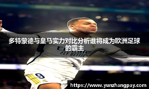 多特蒙德与皇马实力对比分析谁将成为欧洲足球的霸主