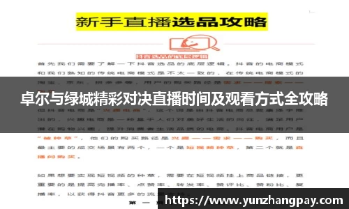 卓尔与绿城精彩对决直播时间及观看方式全攻略