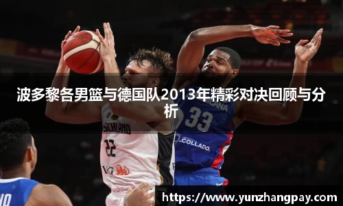 波多黎各男篮与德国队2013年精彩对决回顾与分析