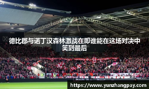 德比郡与诺丁汉森林激战在即谁能在这场对决中笑到最后